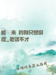 能預見未來的我只想刷怪
