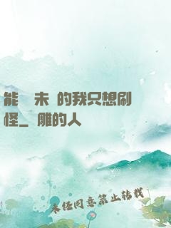 能預見未來的我只想刷怪