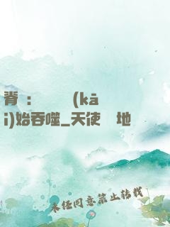 脊蠱：從靈籠開(kāi)始吞噬