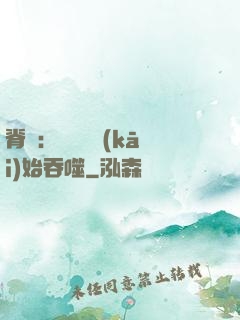 脊蠱：從靈籠開(kāi)始吞噬