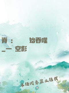 脊蠱：從靈籠開始吞噬