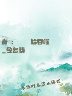 脊蠱：從靈籠開始吞噬