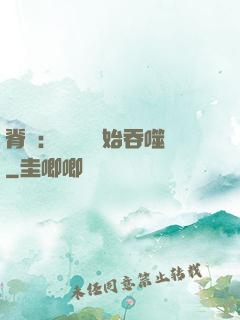 脊蠱：從靈籠開始吞噬