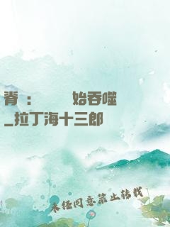 脊蠱：從靈籠開始吞噬