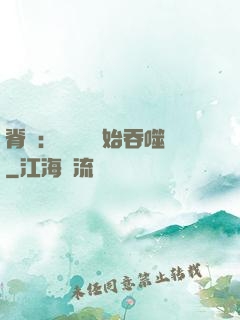 脊蠱：從靈籠開始吞噬