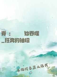 脊蠱：從靈籠開始吞噬