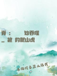 脊蠱：從靈籠開始吞噬