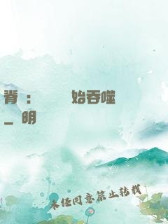 脊蠱：從靈籠開始吞噬