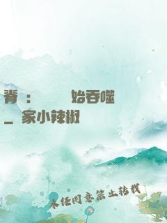 脊蠱：從靈籠開始吞噬