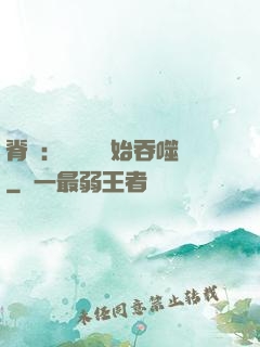 脊蠱：從靈籠開始吞噬