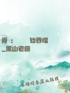 脊蠱：從靈籠開始吞噬