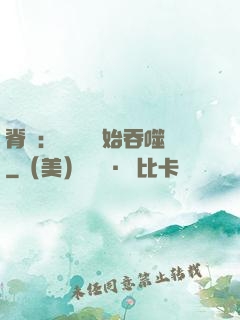 脊蠱：從靈籠開始吞噬