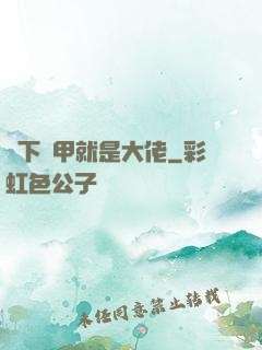 脫下馬甲就是大佬