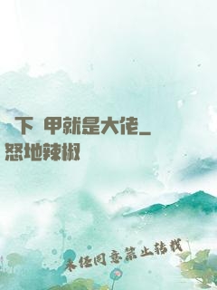 脫下馬甲就是大佬