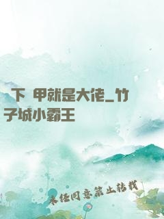 脫下馬甲就是大佬