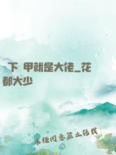 脫下馬甲就是大佬