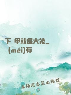 脫下馬甲就是大佬
