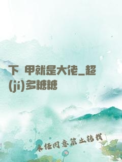 脫下馬甲就是大佬
