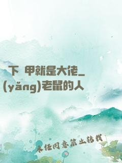 脫下馬甲就是大佬