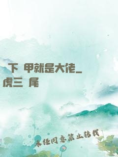 脫下馬甲就是大佬