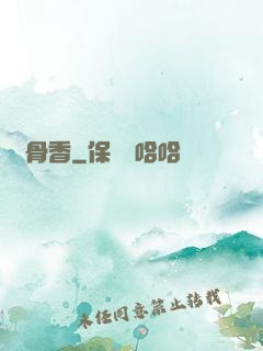 脫骨香