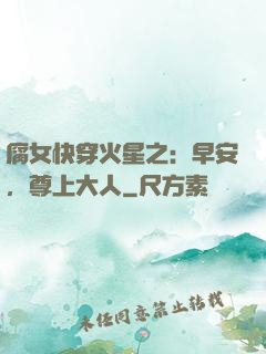 腐女快穿火星之：早安，尊上大人