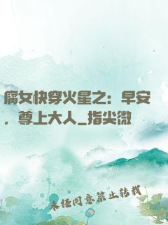腐女快穿火星之：早安，尊上大人