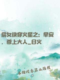腐女快穿火星之：早安，尊上大人