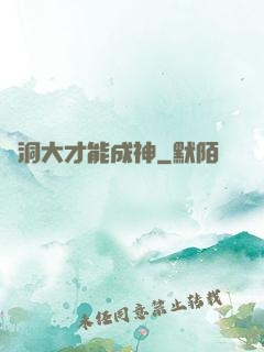腦洞大才能成神