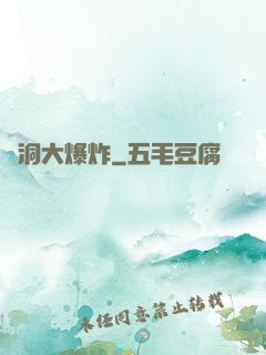 腦洞大爆炸