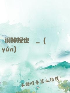 腦洞神探也戀愛