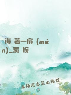 腦海帶著一扇門(mén)