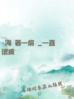 腦海帶著一扇門
