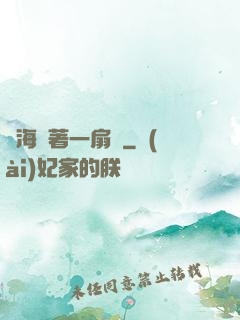 腦海帶著一扇門