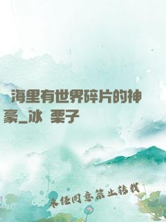 腦海里有世界碎片的神豪