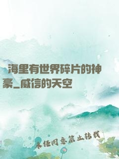 腦海里有世界碎片的神豪