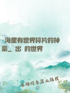 腦海里有世界碎片的神豪