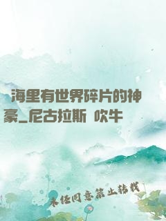 腦海里有世界碎片的神豪