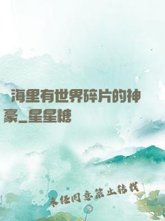 腦海里有世界碎片的神豪