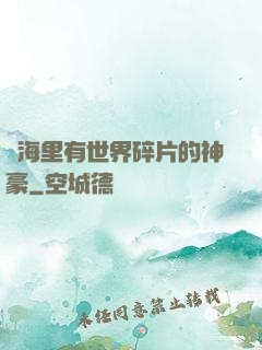 腦海里有世界碎片的神豪