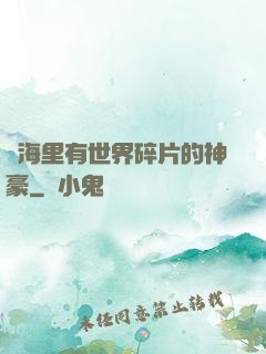 腦海里有世界碎片的神豪