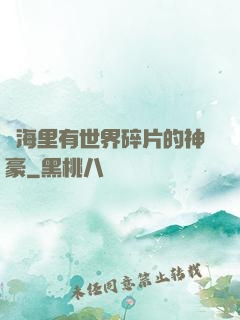 腦海里有世界碎片的神豪