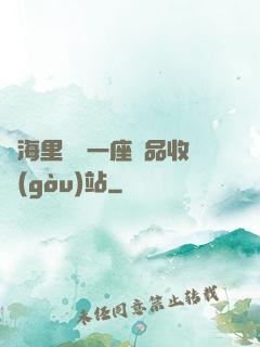 腦海里飄來一座廢品收購(gòu)站