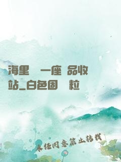 腦海里飄來一座廢品收購站