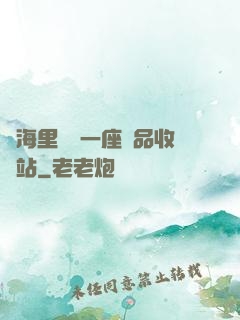 腦海里飄來一座廢品收購站