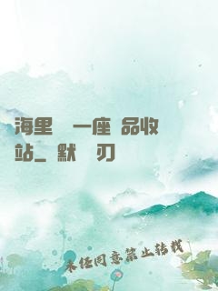 腦海里飄來一座廢品收購站