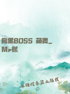 腹黑BOSS搶萌妻