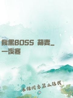 腹黑BOSS搶萌妻