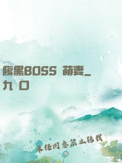 腹黑BOSS搶萌妻