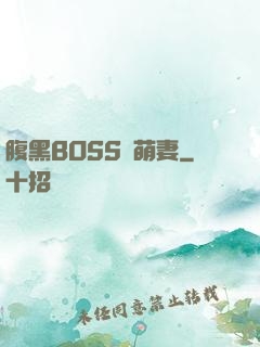 腹黑BOSS搶萌妻